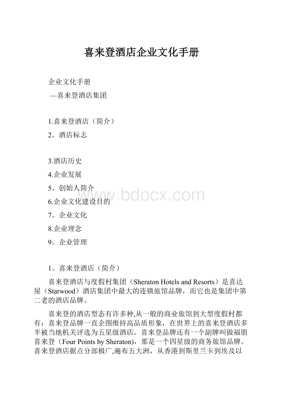 喜来登酒店企业文化手册Word格式.docx