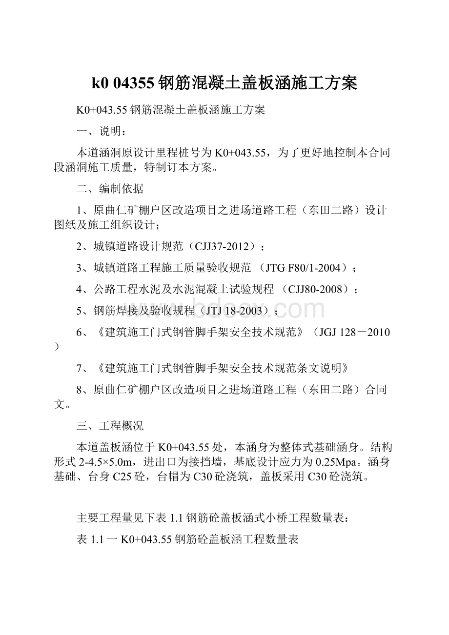 k0 04355钢筋混凝土盖板涵施工方案.docx_第1页