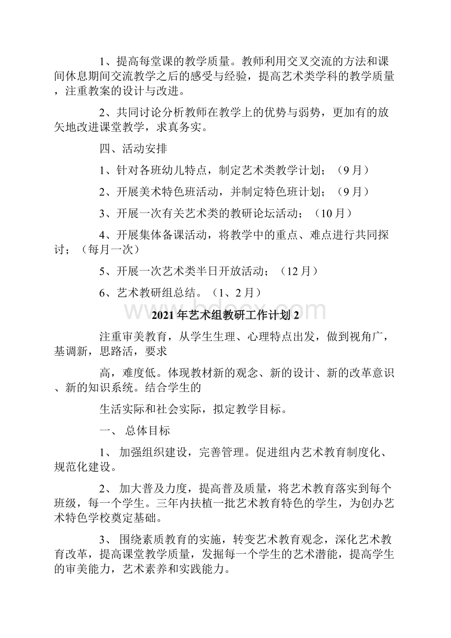 艺术组教研工作计划Word格式文档下载.docx_第2页