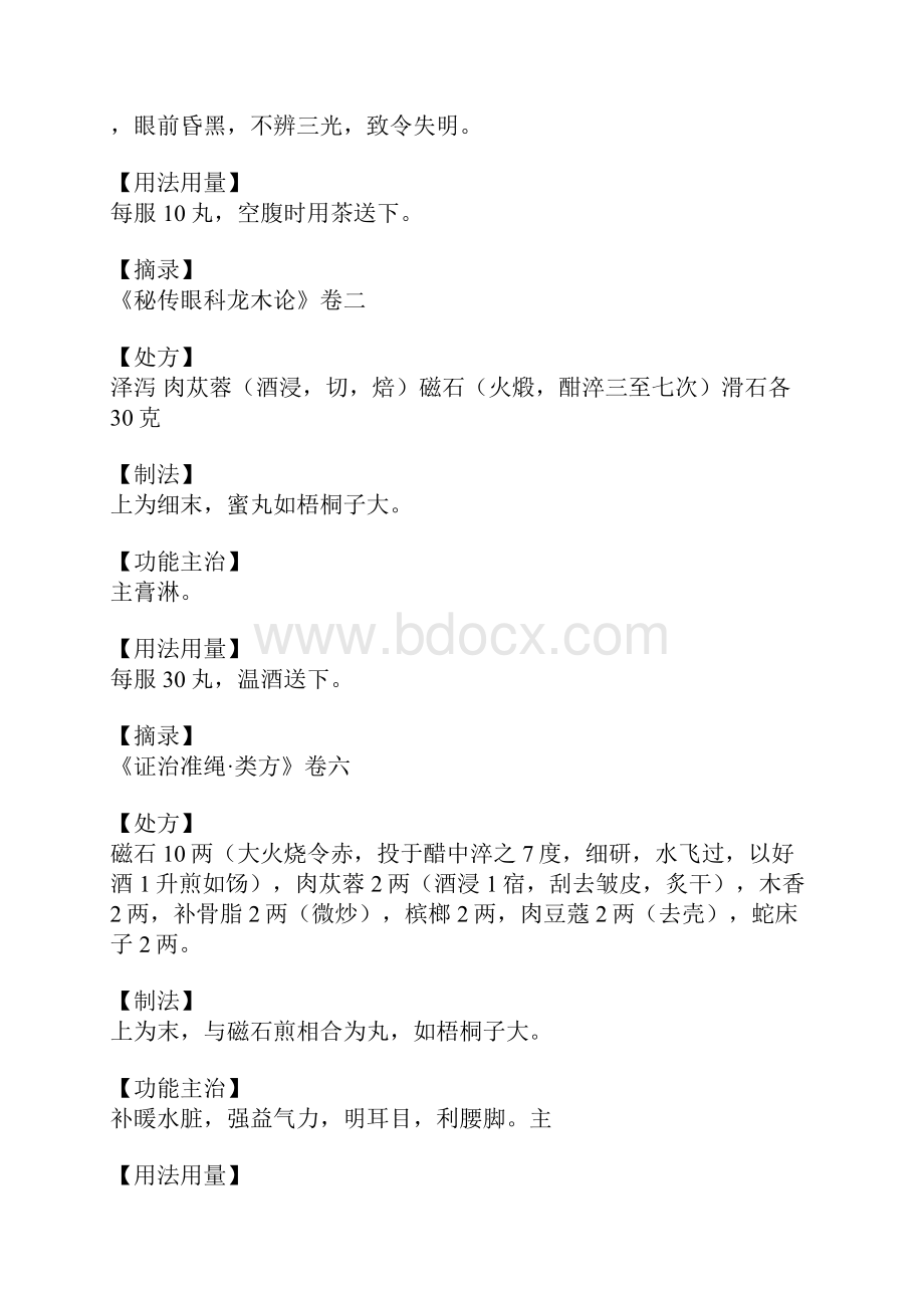 磁石丸的功效与作用.docx_第2页