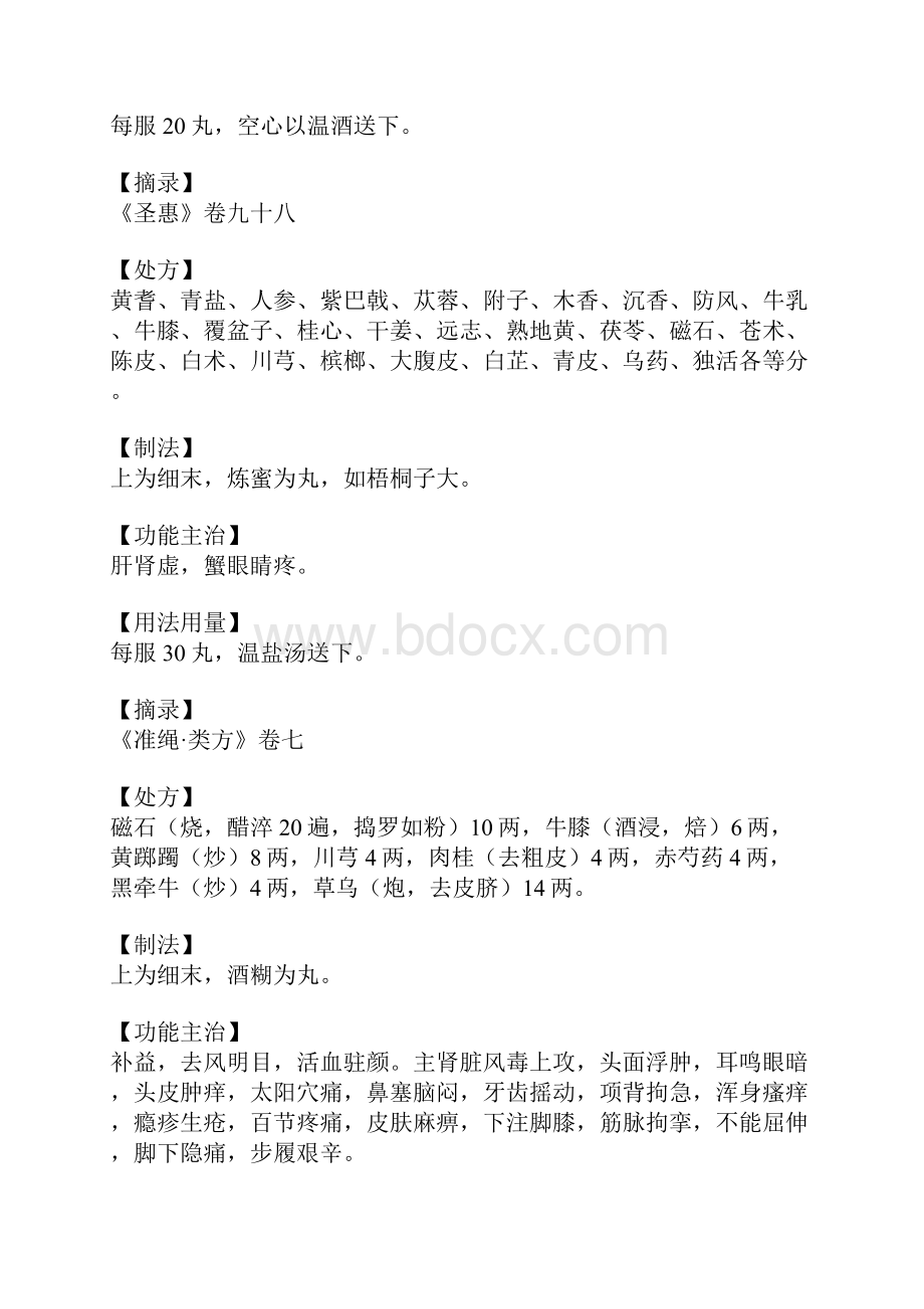 磁石丸的功效与作用.docx_第3页