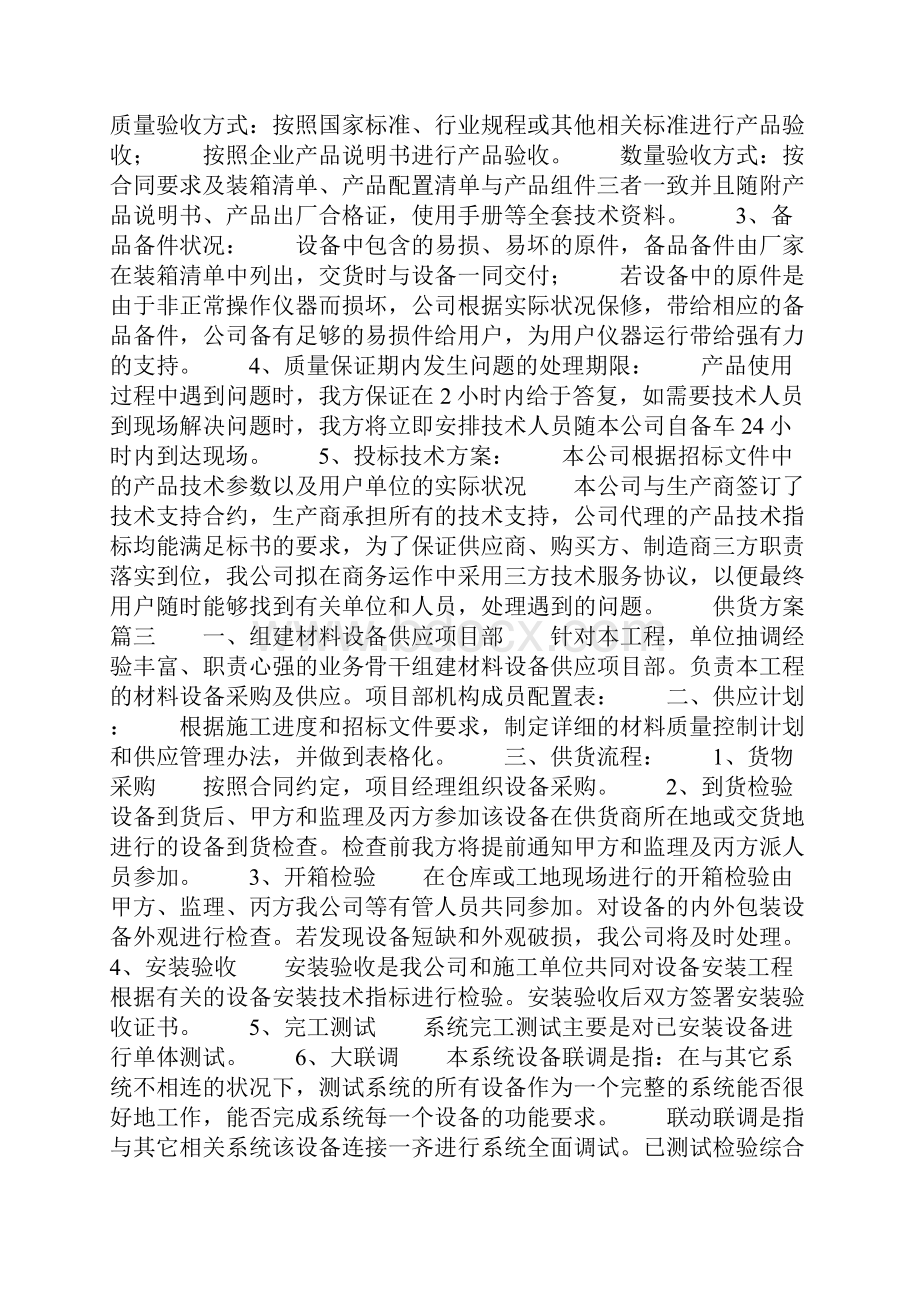 项目供货方案供货方案5篇共13页Word下载.docx_第2页