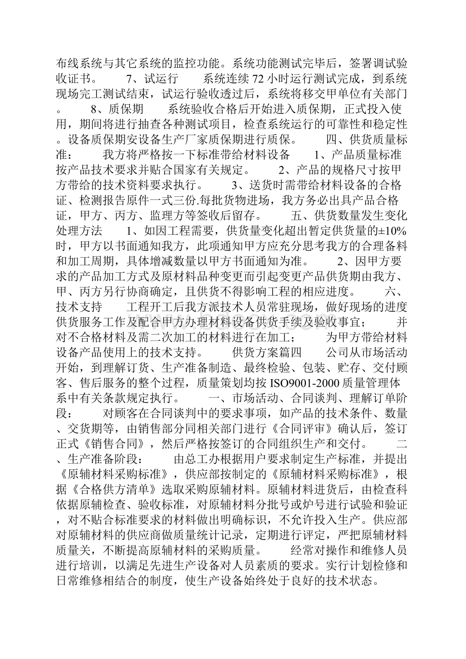 项目供货方案供货方案5篇共13页Word下载.docx_第3页