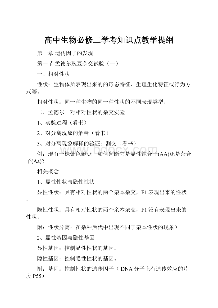 高中生物必修二学考知识点教学提纲.docx