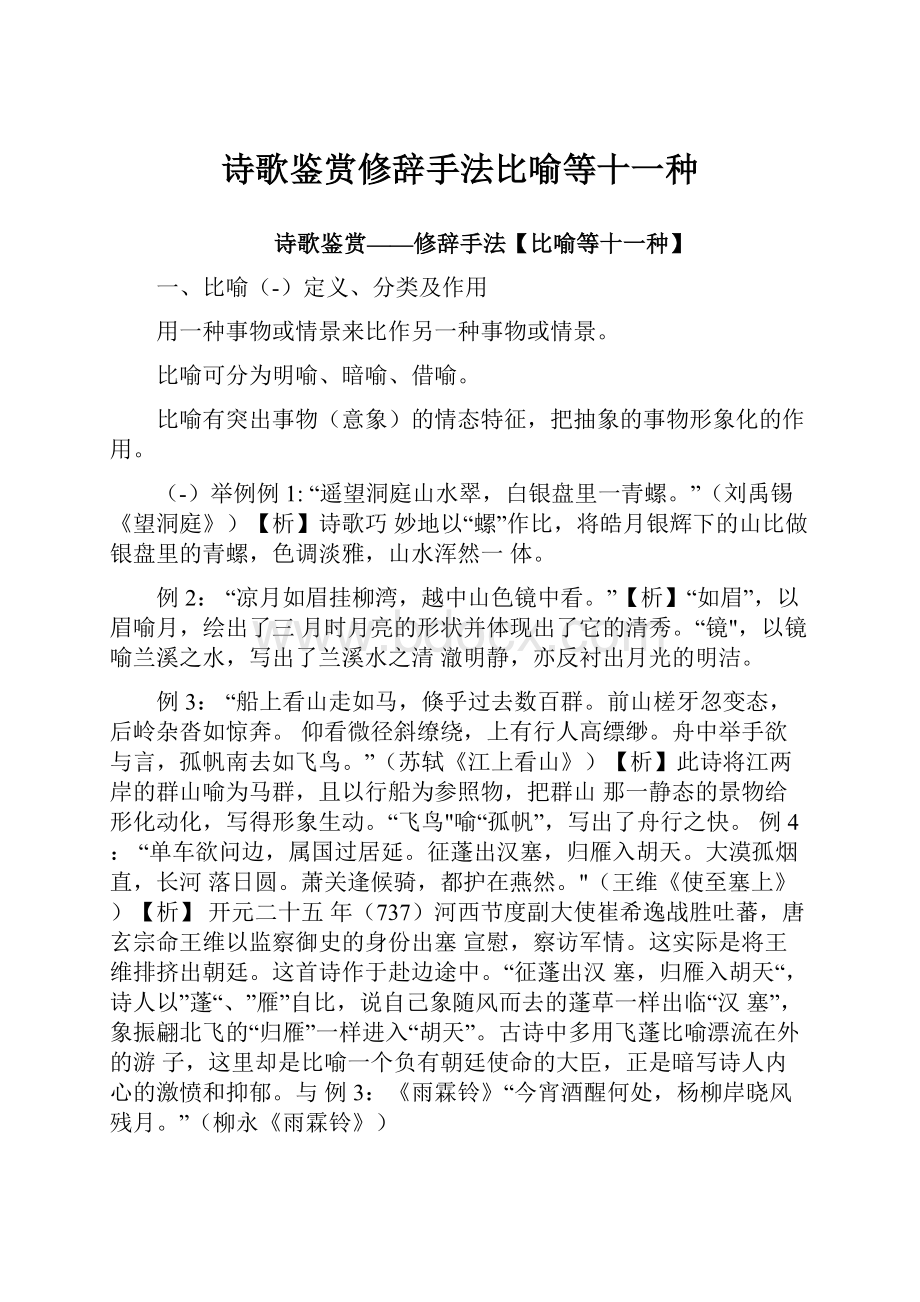 诗歌鉴赏修辞手法比喻等十一种Word文档下载推荐.docx