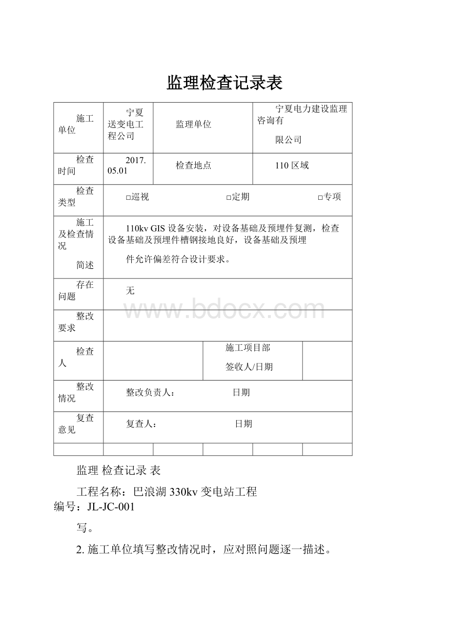 监理检查记录表.docx_第1页