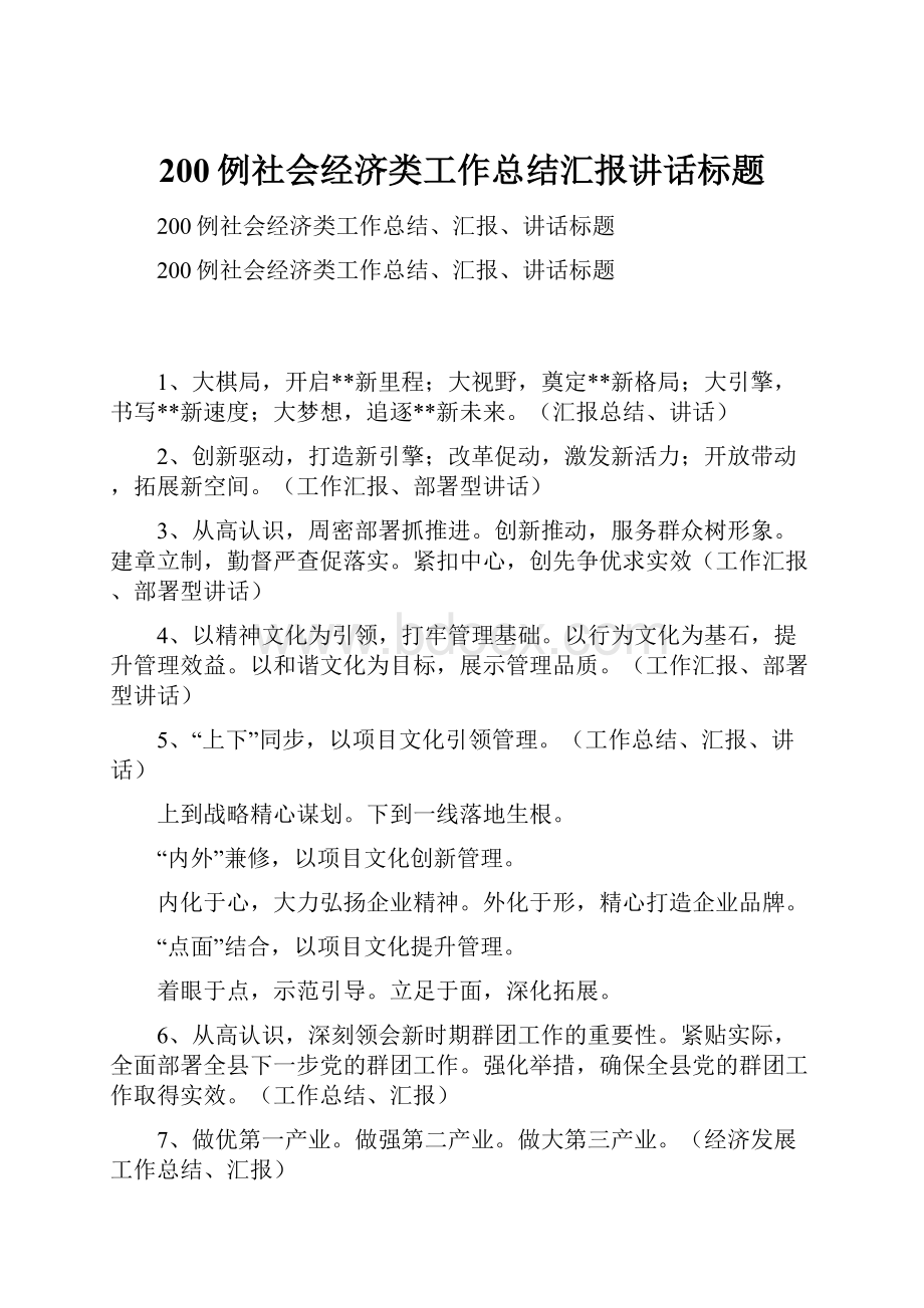 200例社会经济类工作总结汇报讲话标题.docx