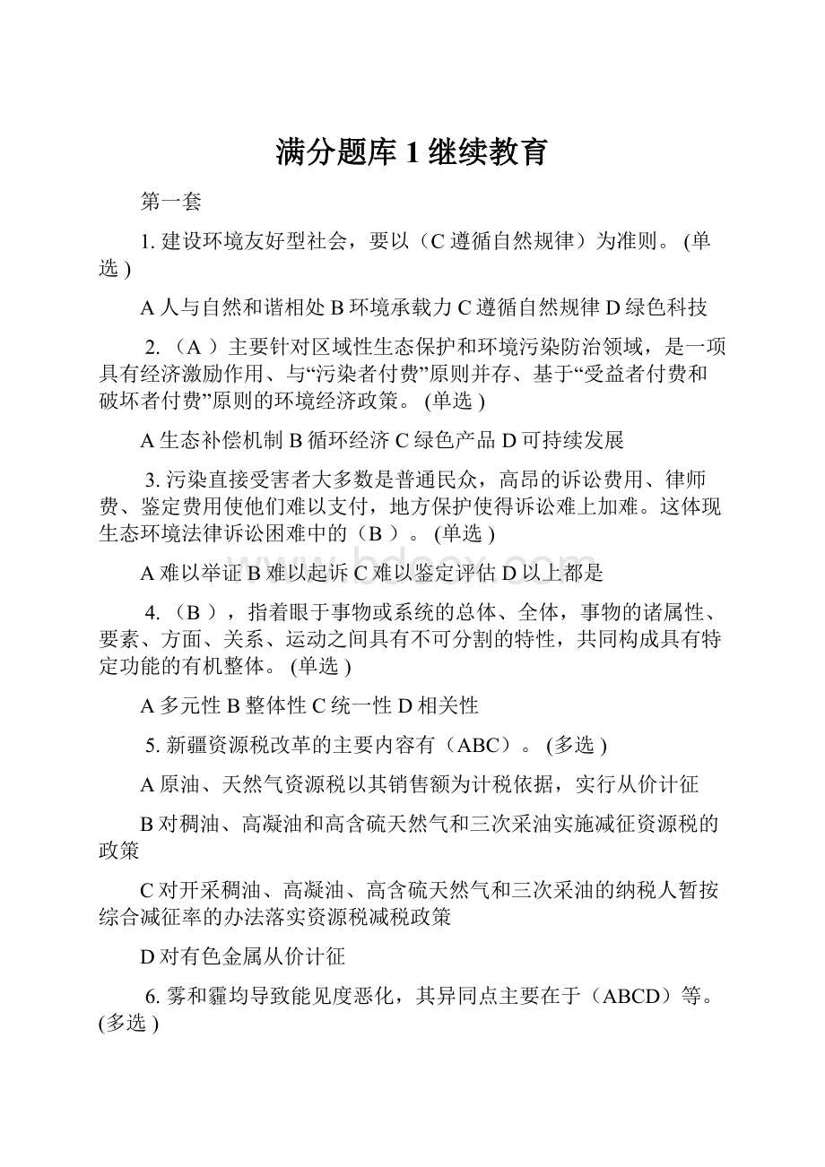 满分题库1继续教育.docx_第1页