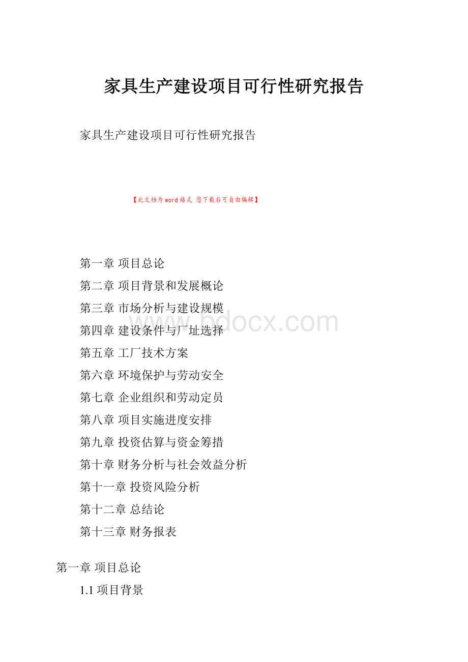 家具生产建设项目可行性研究报告Word格式文档下载.docx_第1页