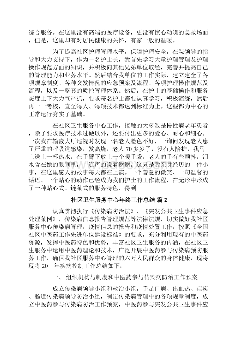 有关社区卫生服务中心年终工作总结3篇Word文档下载推荐.docx_第2页