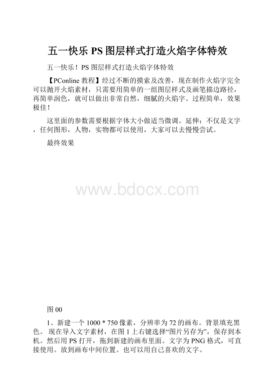 五一快乐PS图层样式打造火焰字体特效.docx_第1页