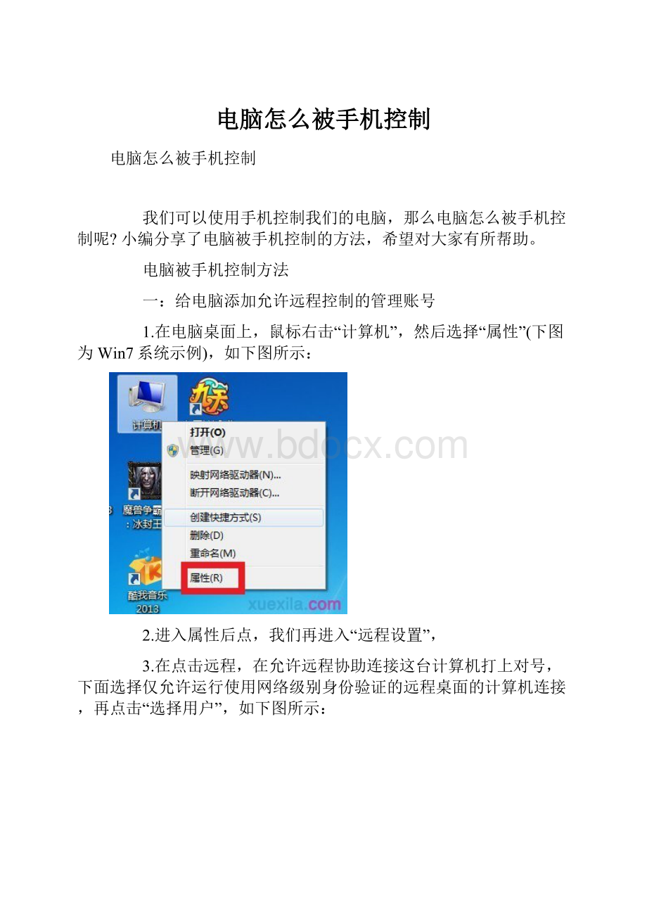 电脑怎么被手机控制.docx_第1页