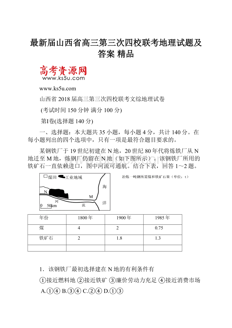 最新届山西省高三第三次四校联考地理试题及答案 精品.docx_第1页