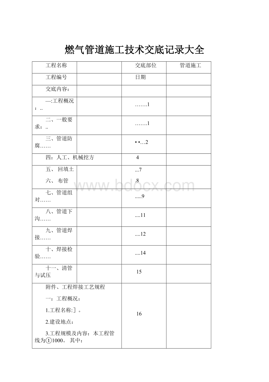 燃气管道施工技术交底记录大全.docx