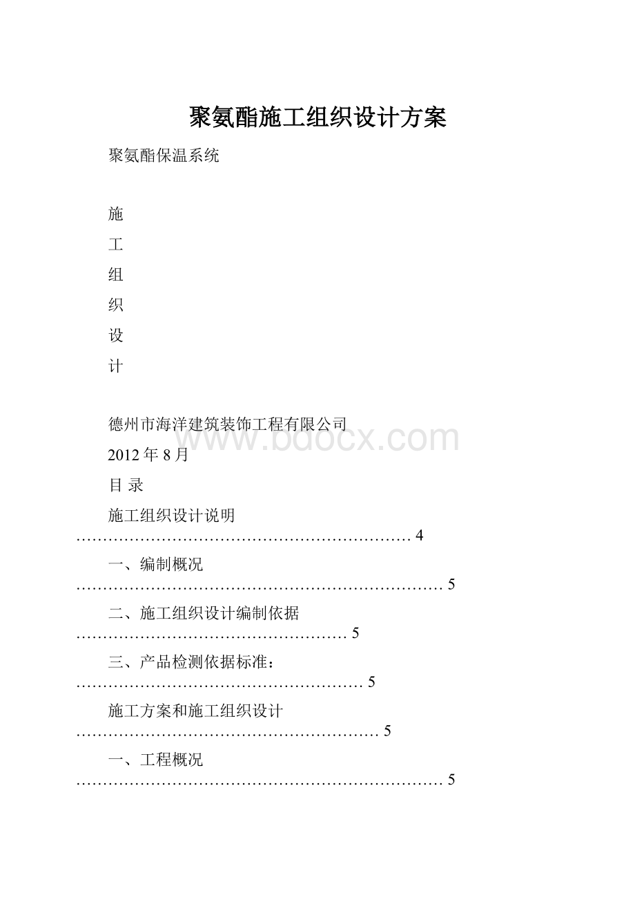 聚氨酯施工组织设计方案.docx