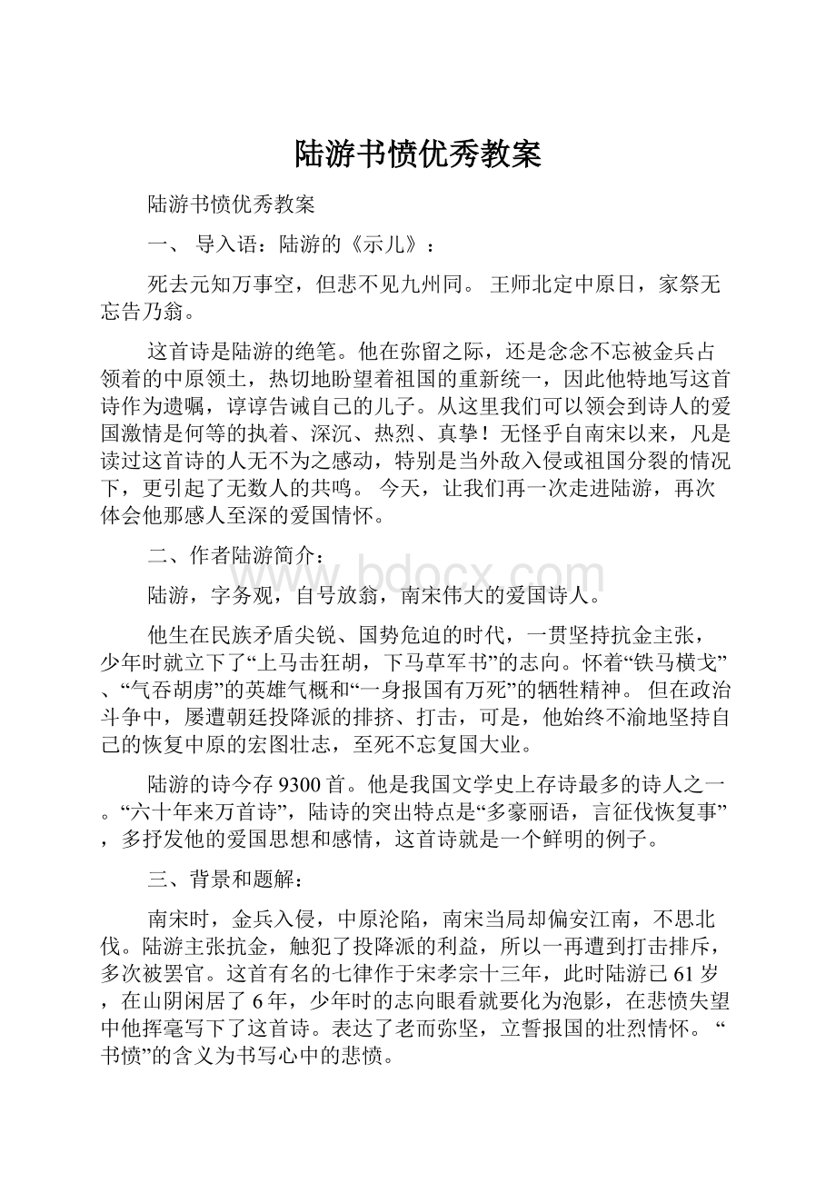 陆游书愤优秀教案.docx