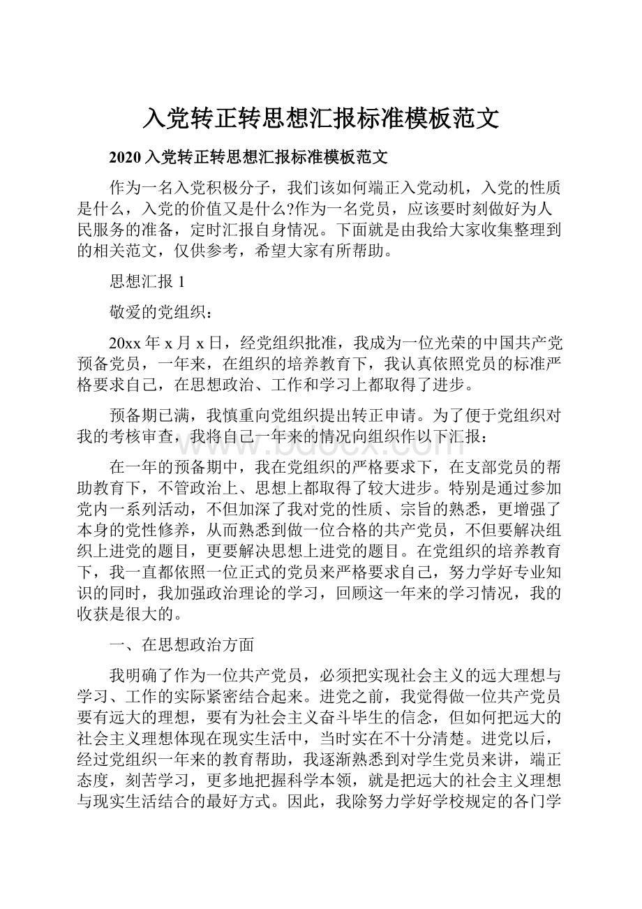 入党转正转思想汇报标准模板范文Word格式.docx