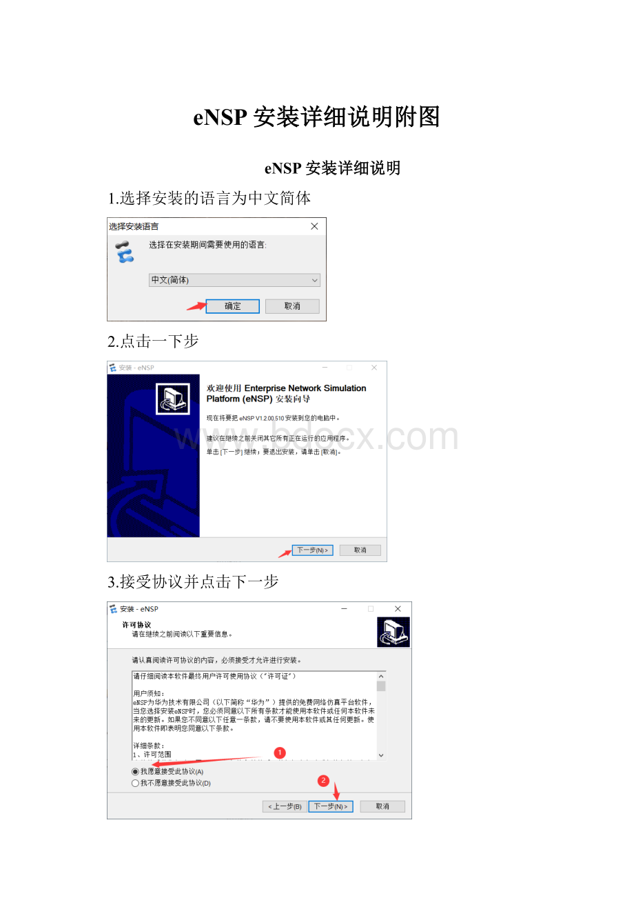 eNSP安装详细说明附图Word下载.docx