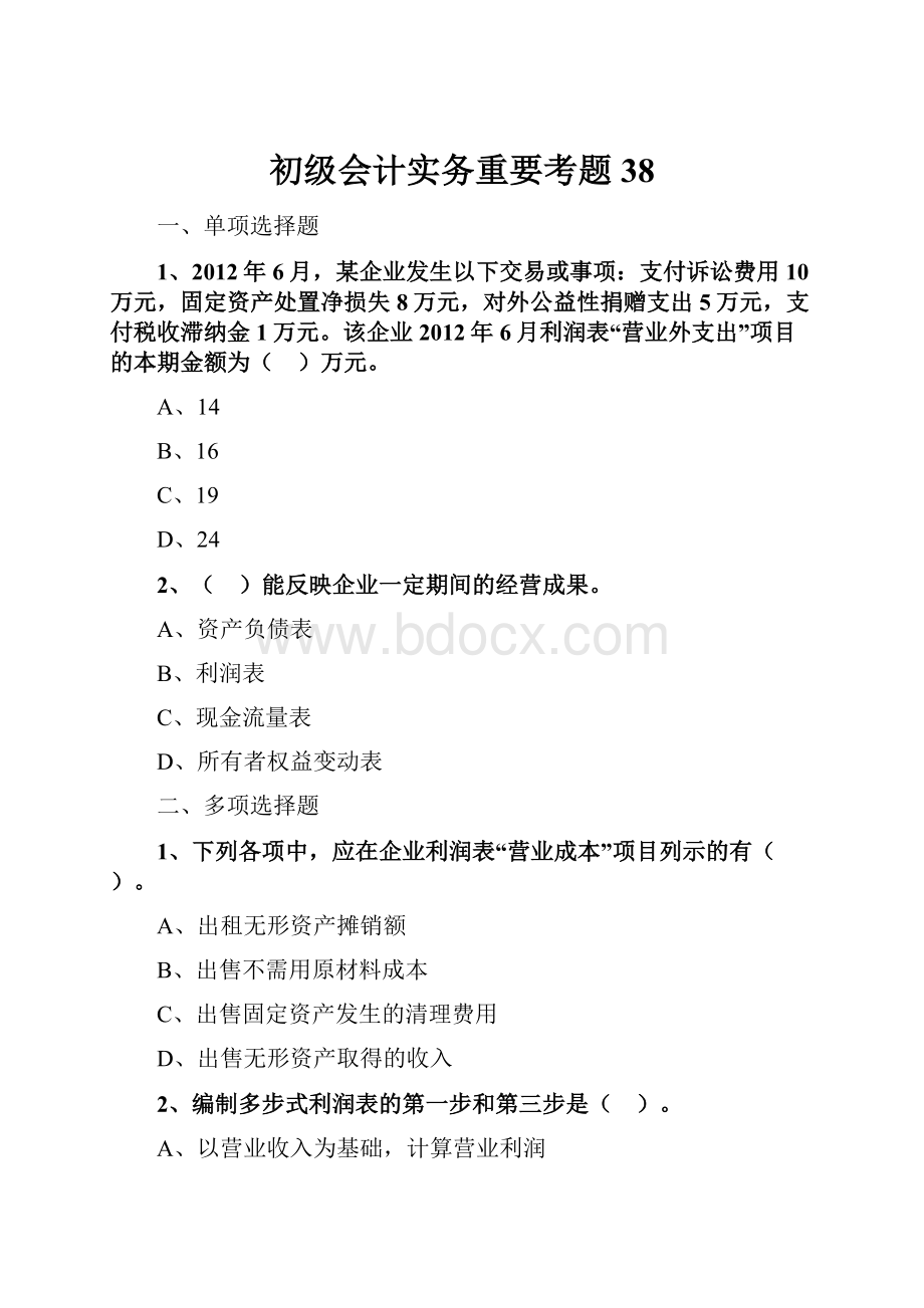 初级会计实务重要考题38.docx