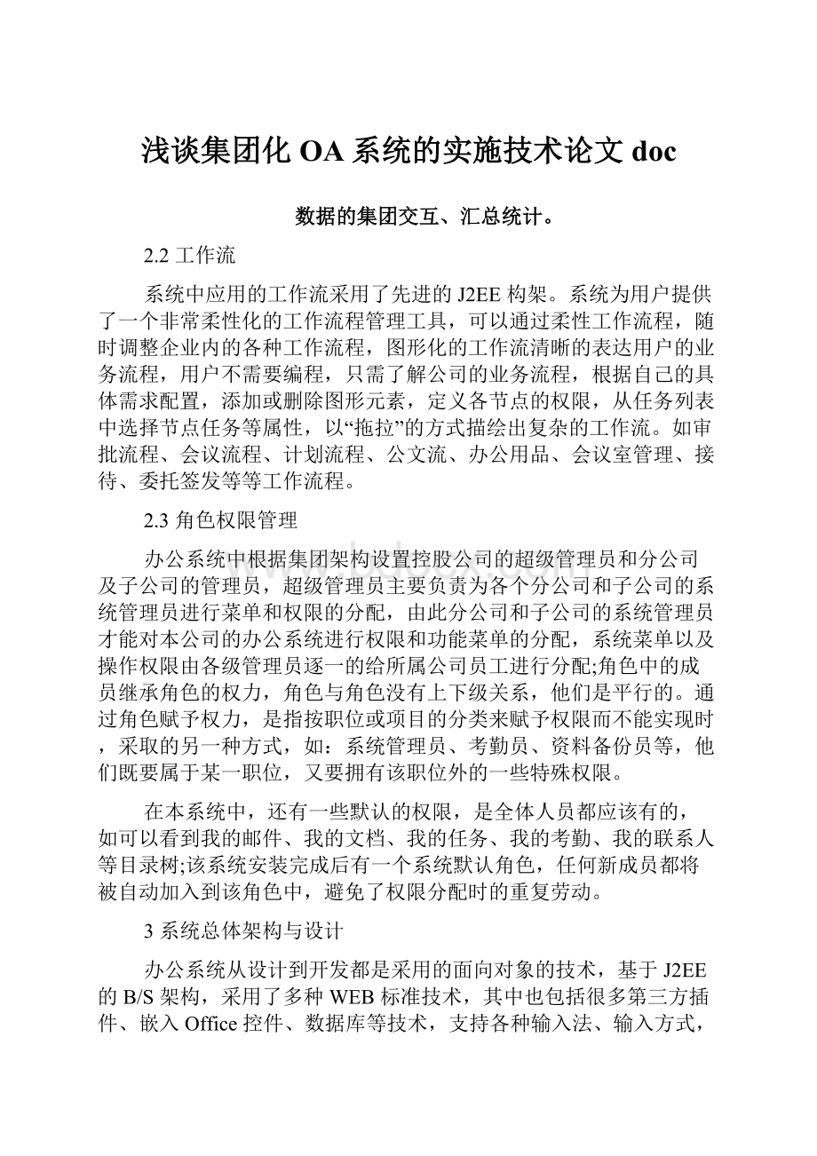 浅谈集团化OA系统的实施技术论文doc.docx_第1页