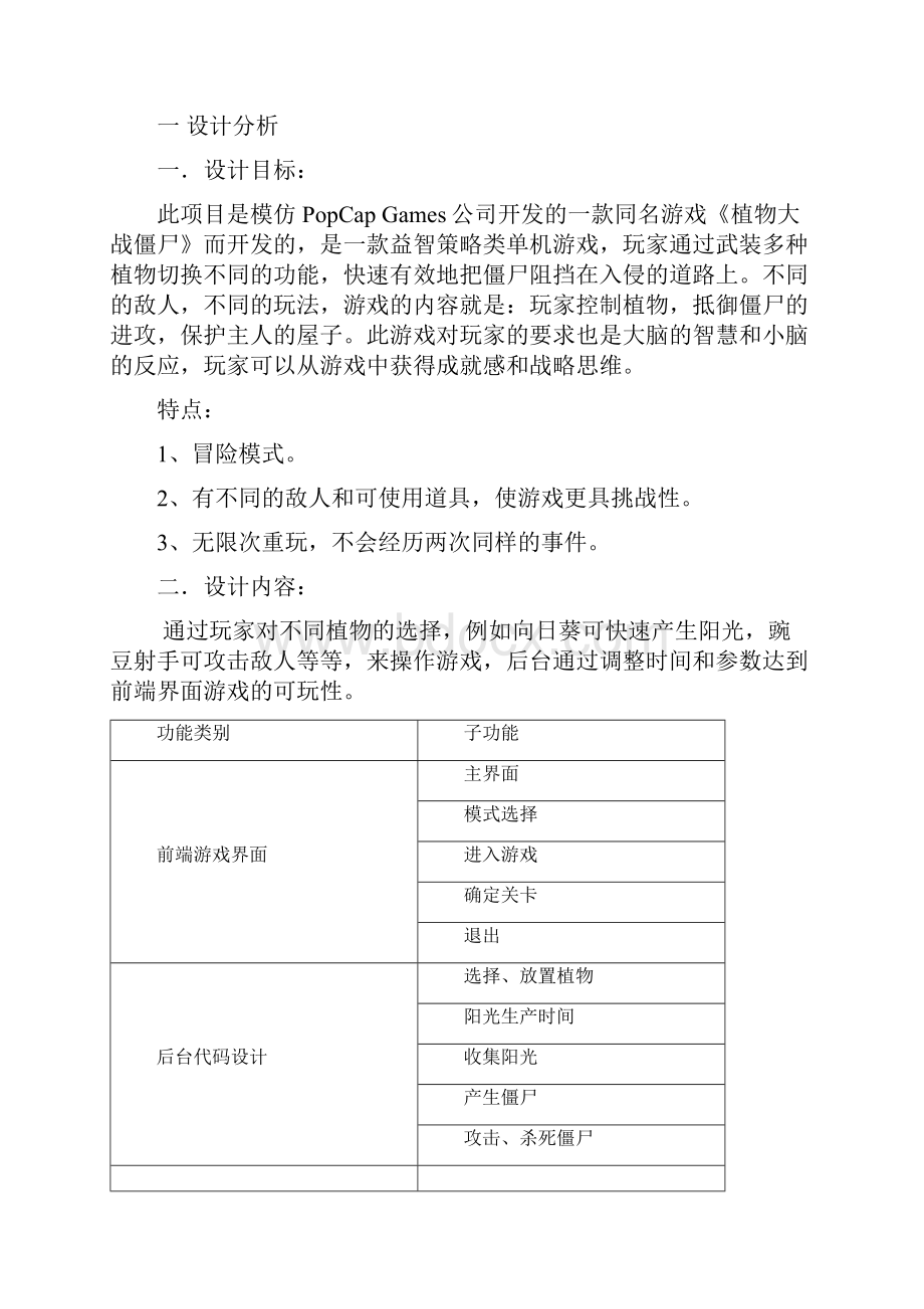 软件设计毕业设计论文JAVA桌面游戏开发植物大战僵尸Word文档下载推荐.docx_第2页