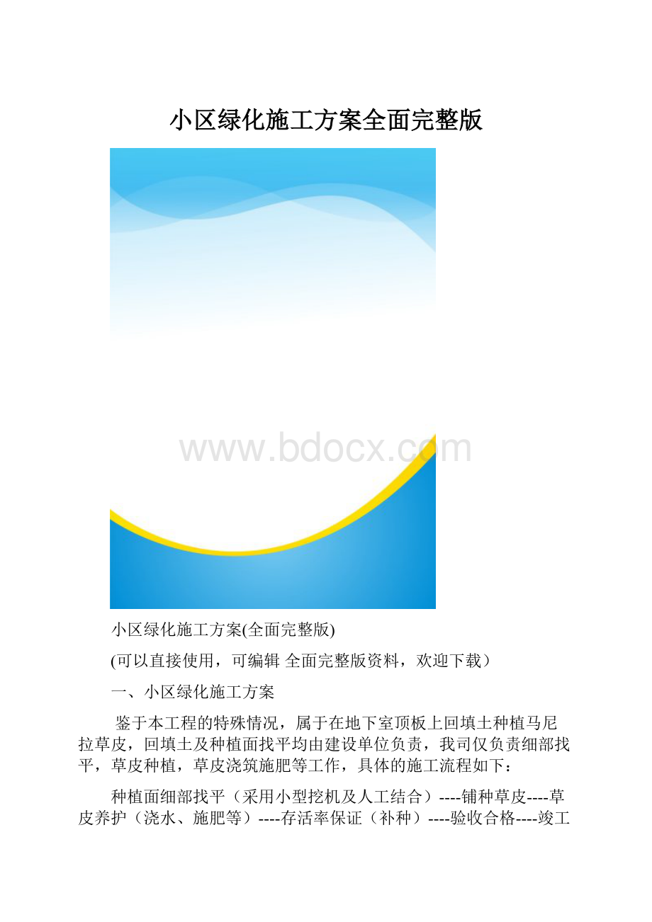 小区绿化施工方案全面完整版.docx