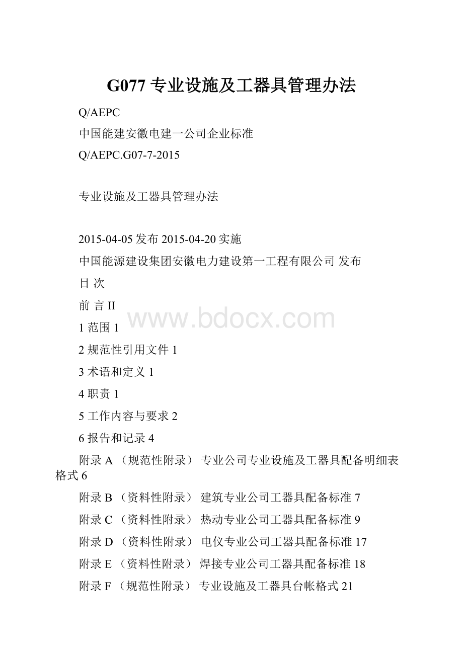 G077 专业设施及工器具管理办法Word文件下载.docx