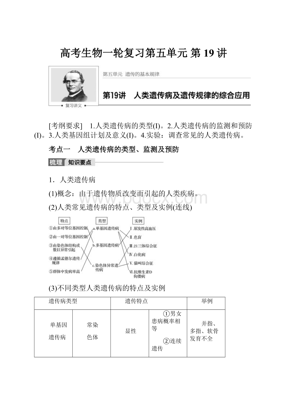 高考生物一轮复习第五单元 第19讲Word下载.docx