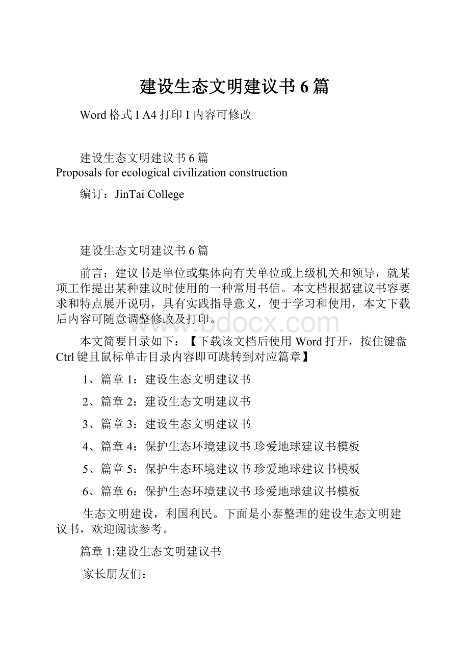 建设生态文明建议书6篇.docx_第1页