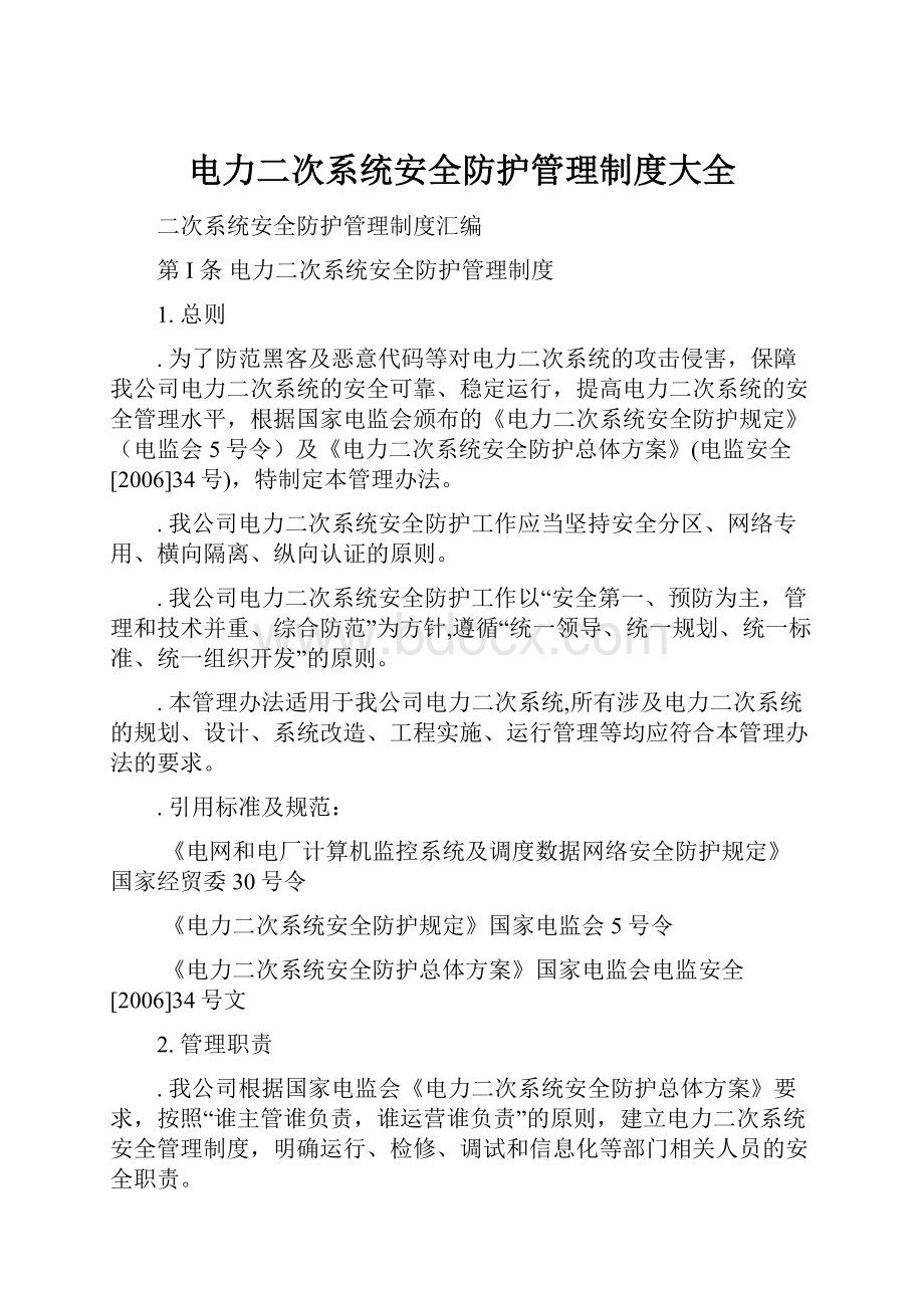 电力二次系统安全防护管理制度大全Word格式文档下载.docx