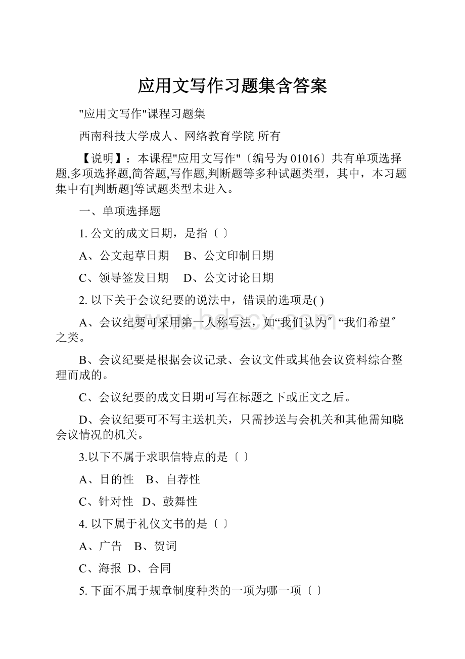 应用文写作习题集含答案.docx_第1页