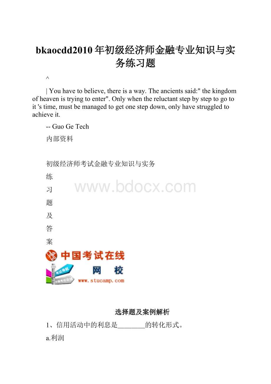 bkaocdd2010年初级经济师金融专业知识与实务练习题Word格式文档下载.docx_第1页