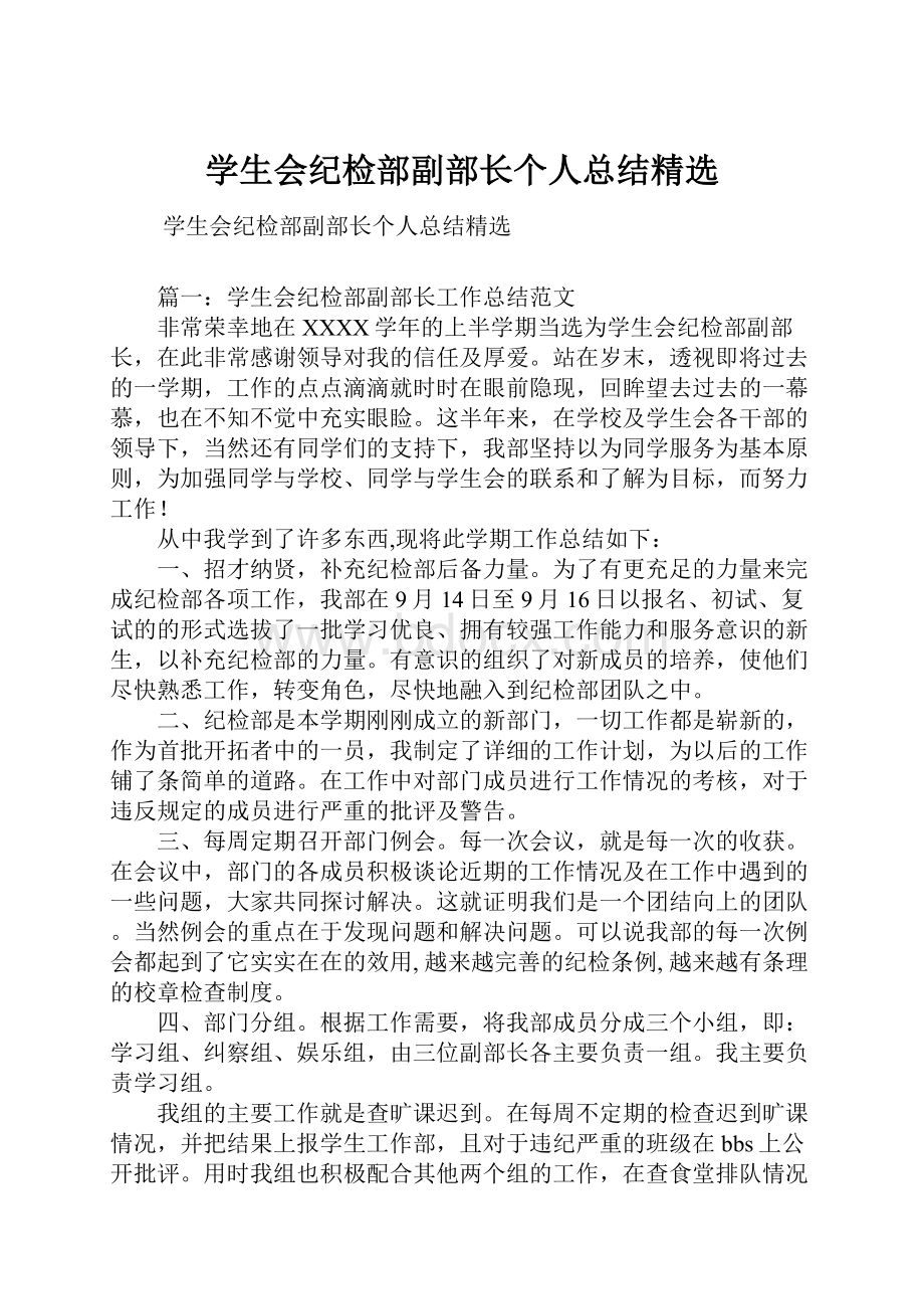 学生会纪检部副部长个人总结精选Word下载.docx