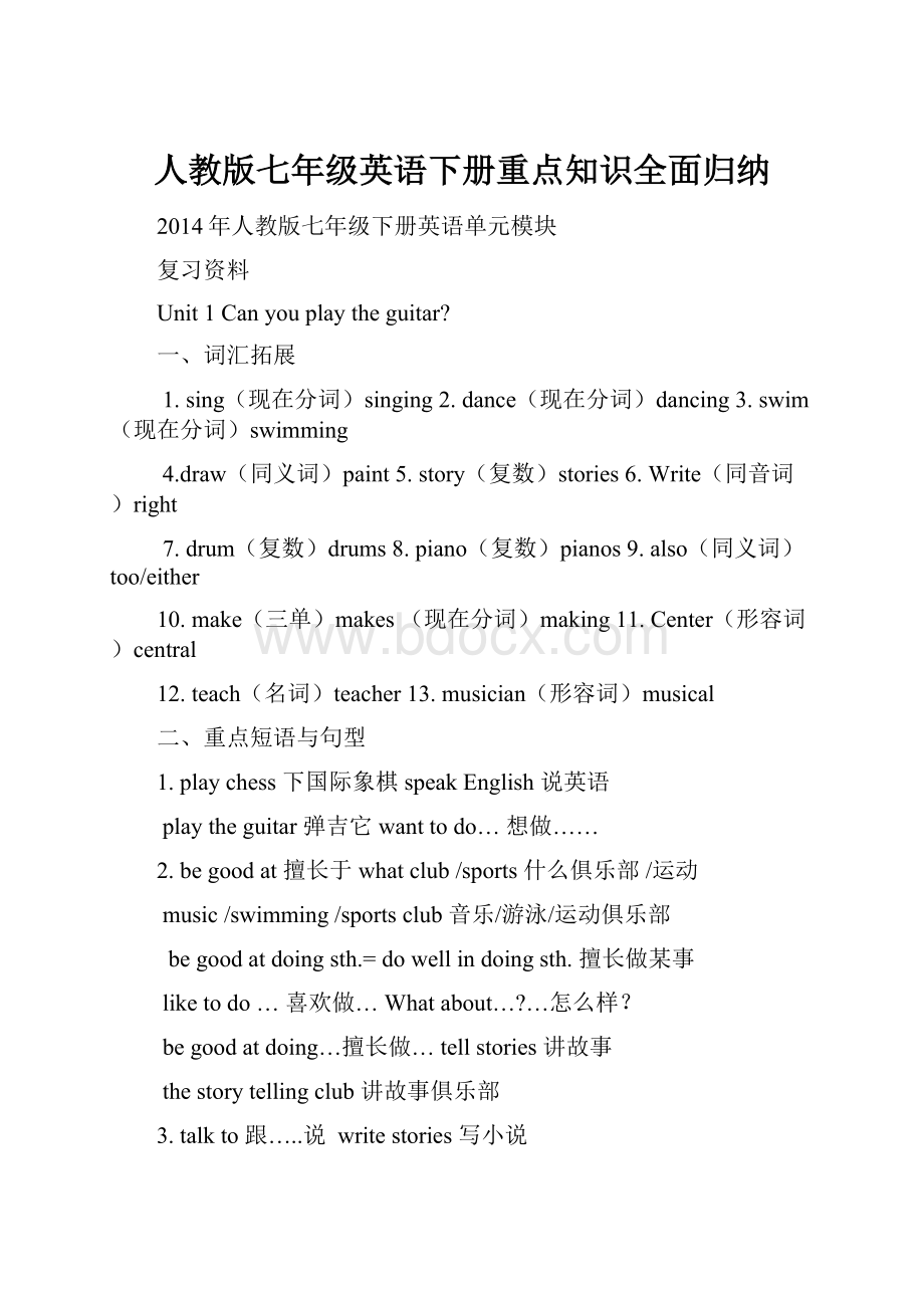 人教版七年级英语下册重点知识全面归纳.docx