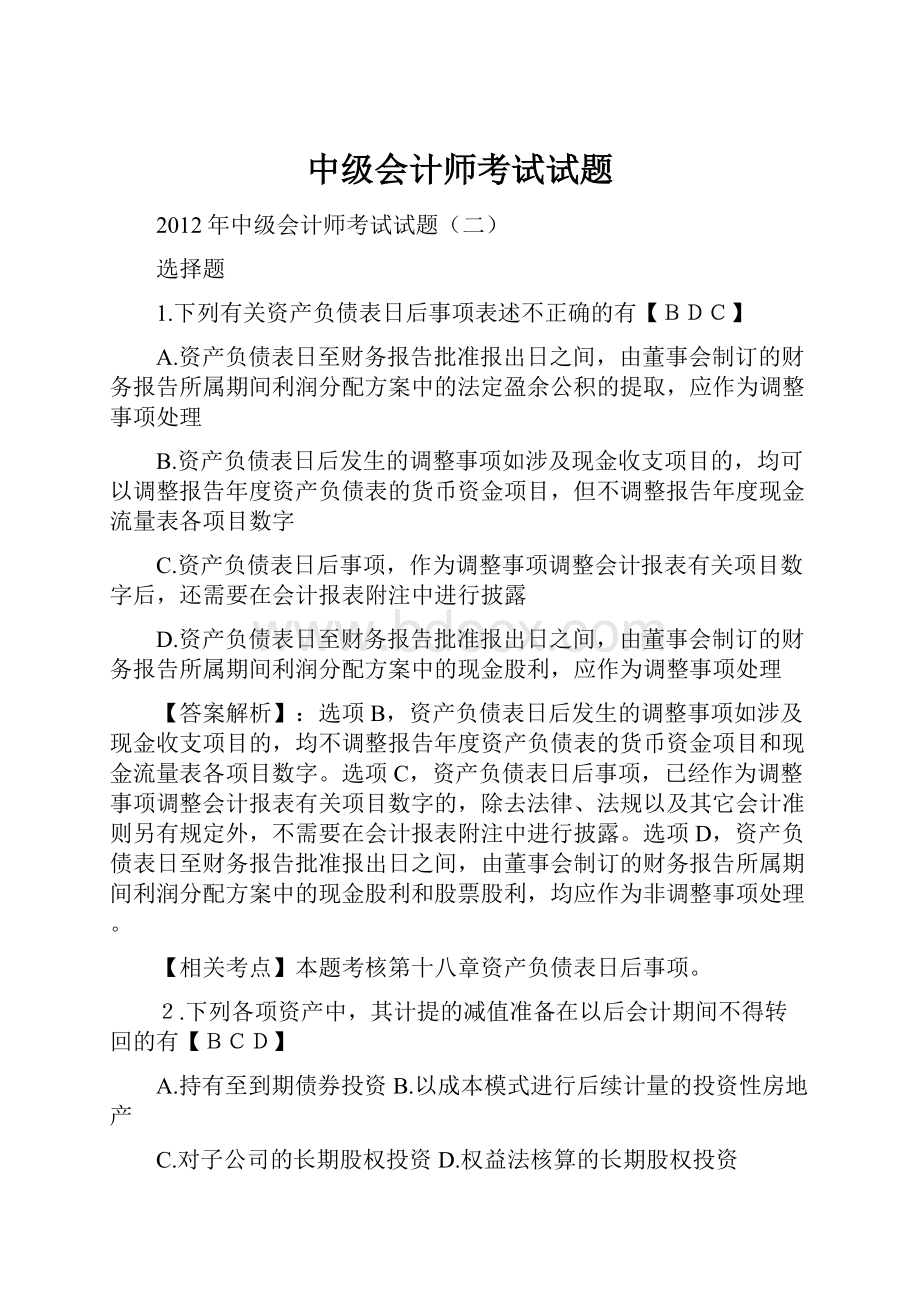 中级会计师考试试题.docx_第1页