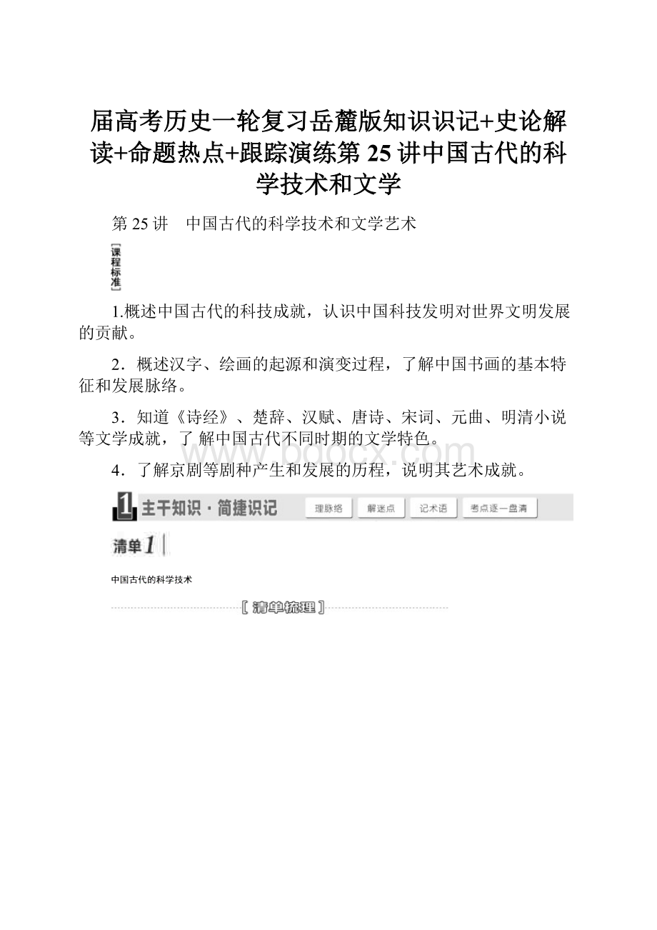 届高考历史一轮复习岳麓版知识识记+史论解读+命题热点+跟踪演练第25讲中国古代的科学技术和文学Word下载.docx