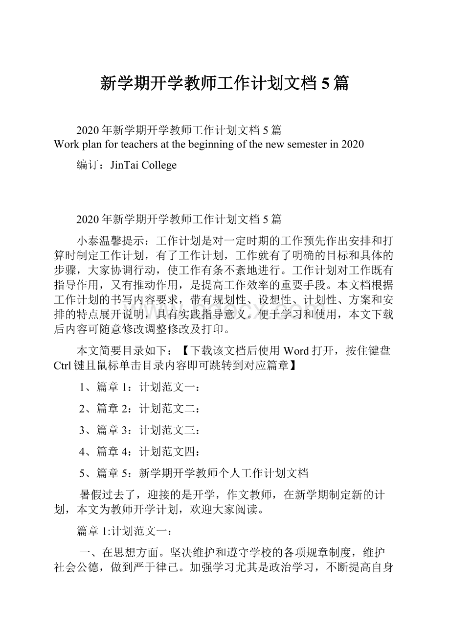 新学期开学教师工作计划文档5篇Word下载.docx