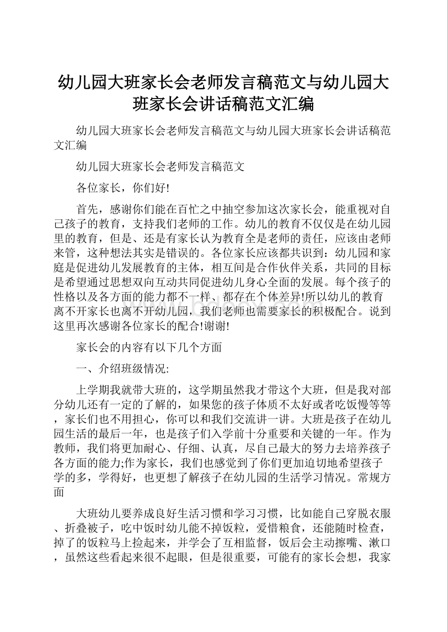 幼儿园大班家长会老师发言稿范文与幼儿园大班家长会讲话稿范文汇编.docx