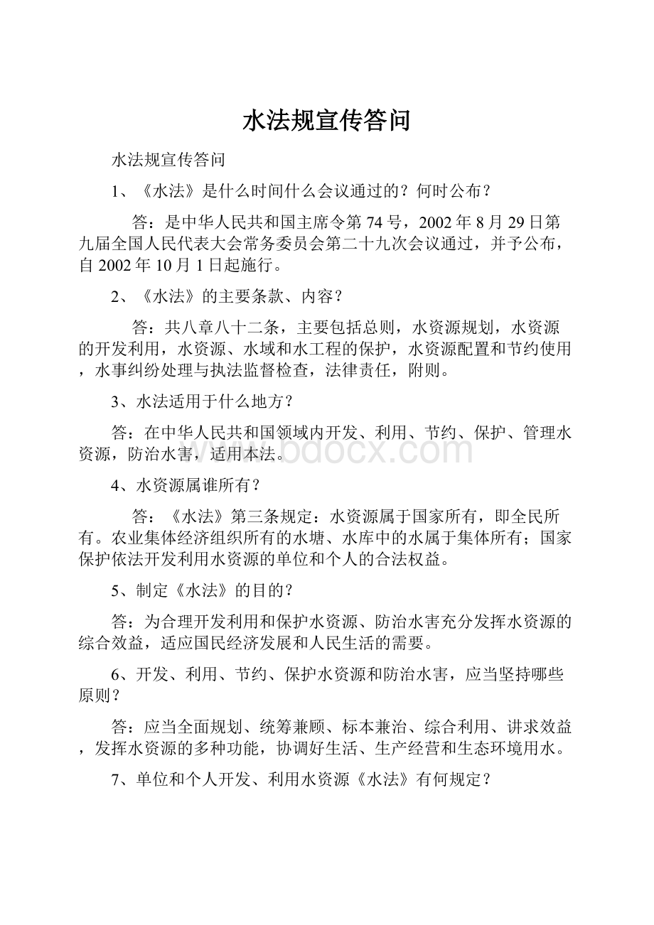 水法规宣传答问Word格式文档下载.docx