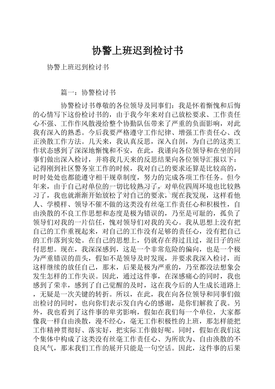 协警上班迟到检讨书.docx_第1页