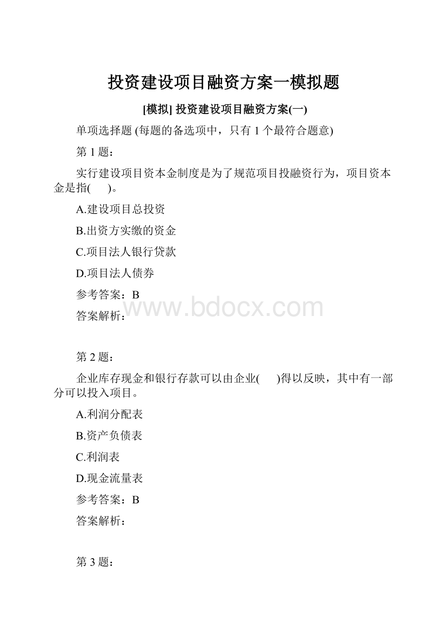 投资建设项目融资方案一模拟题.docx_第1页