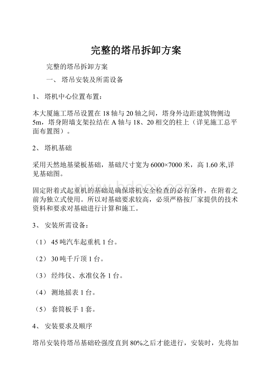 完整的塔吊拆卸方案Word格式.docx