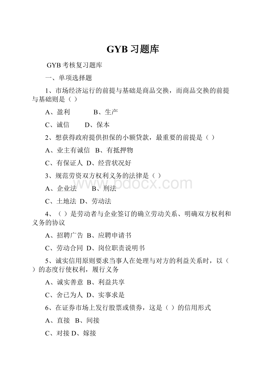 GYB习题库Word格式.docx_第1页