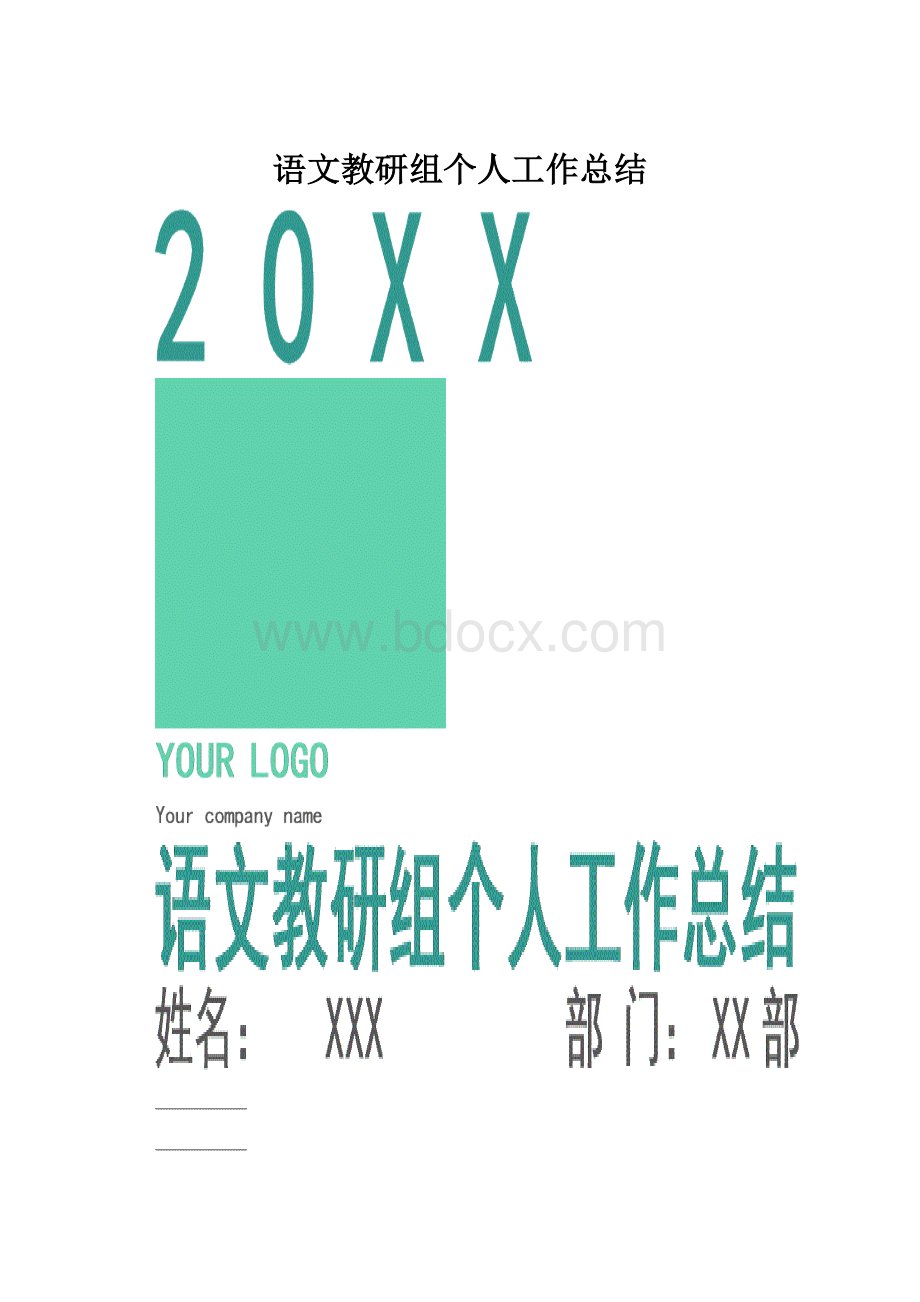 语文教研组个人工作总结.docx_第1页