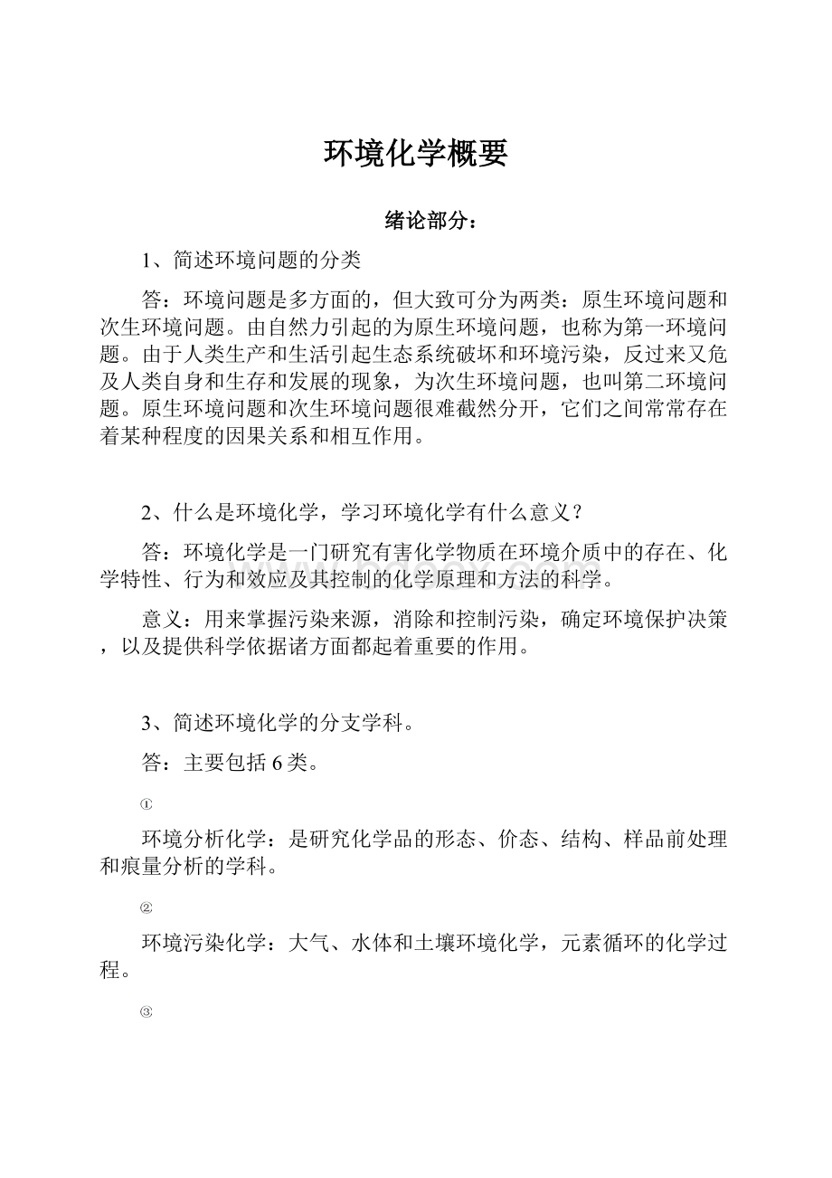 环境化学概要Word文档下载推荐.docx