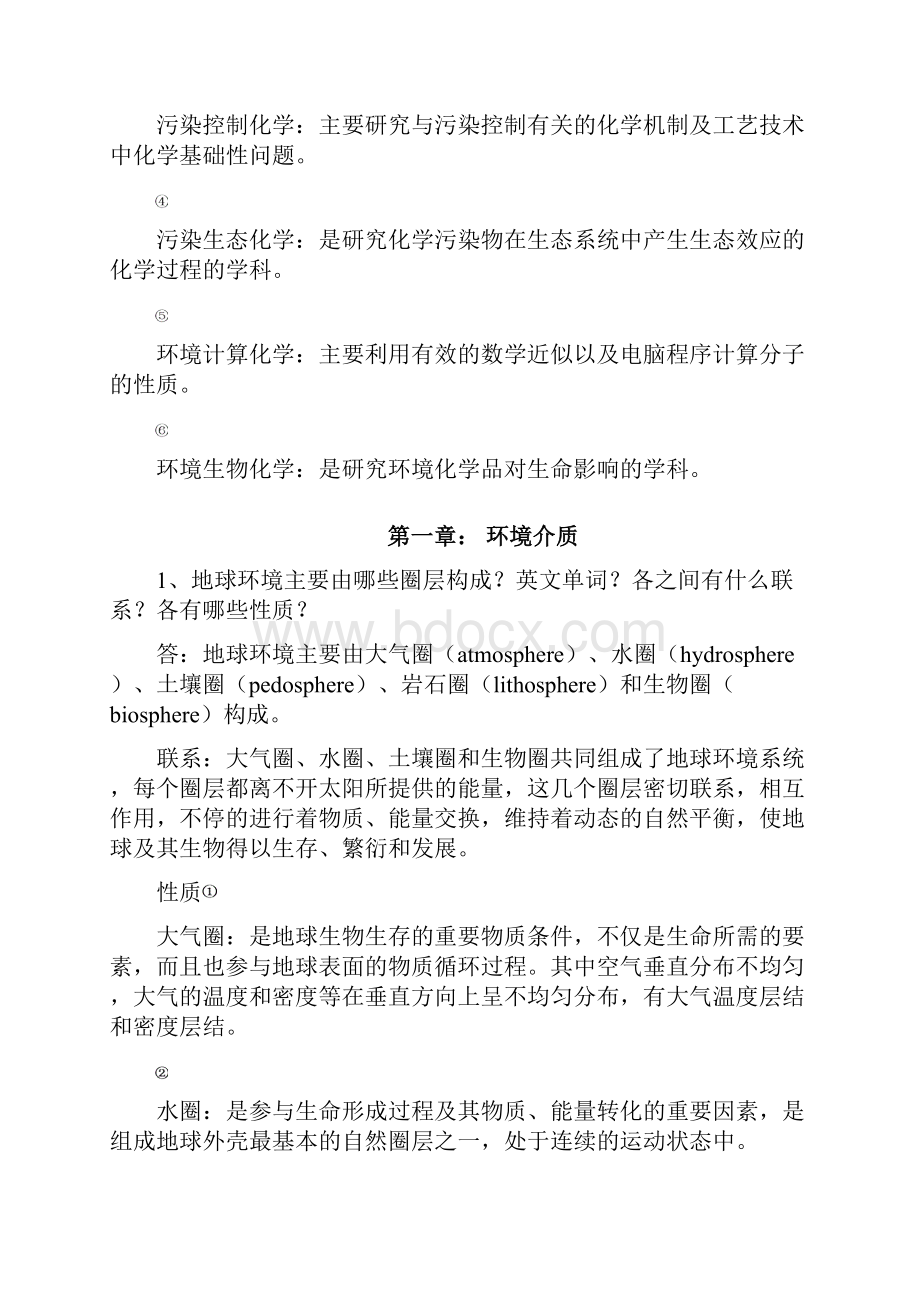 环境化学概要Word文档下载推荐.docx_第2页