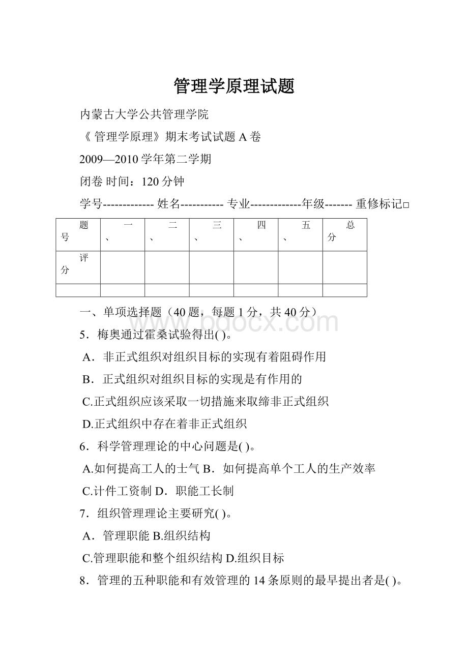 管理学原理试题.docx_第1页