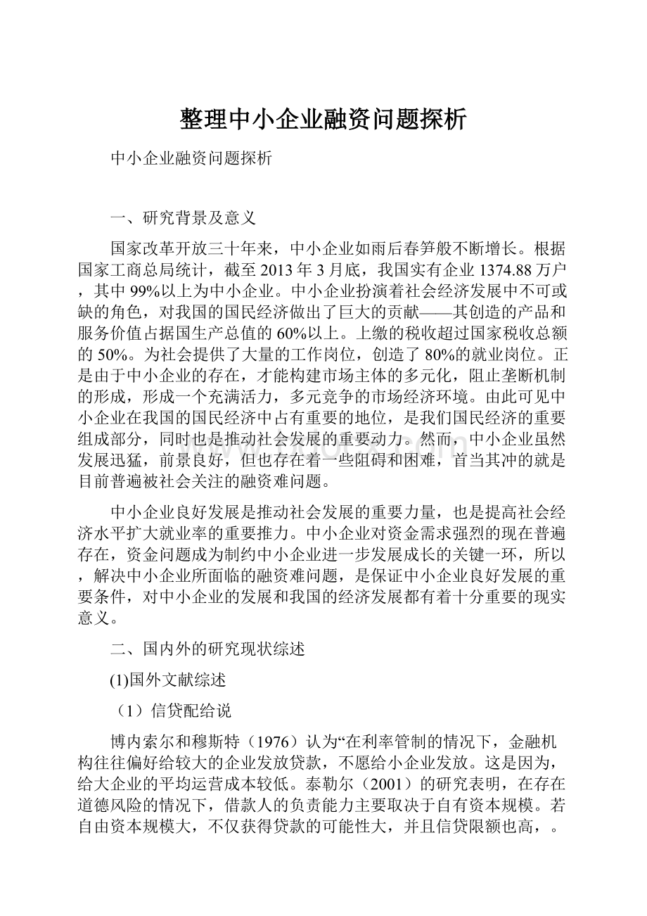 整理中小企业融资问题探析Word文档下载推荐.docx