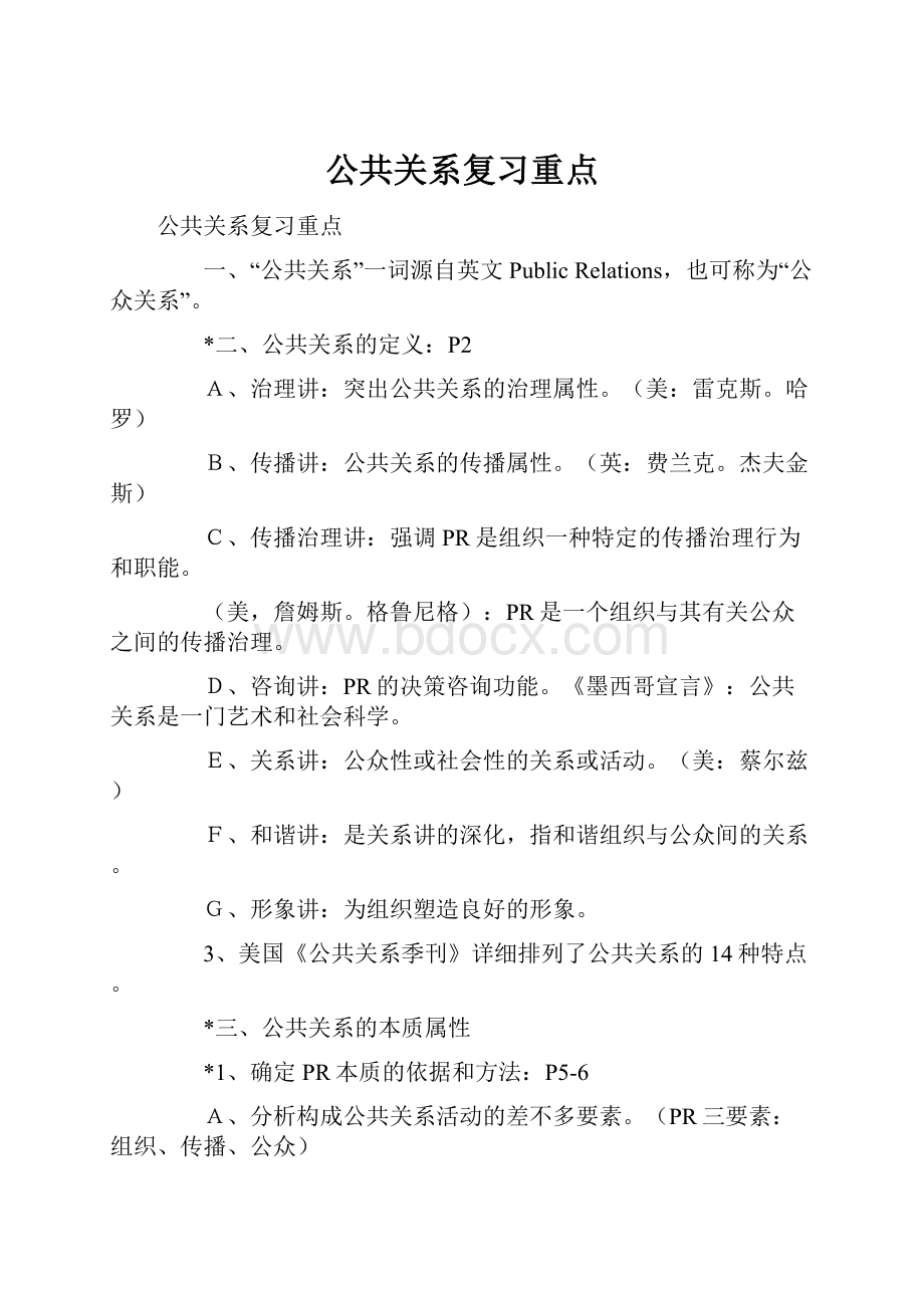 公共关系复习重点.docx_第1页