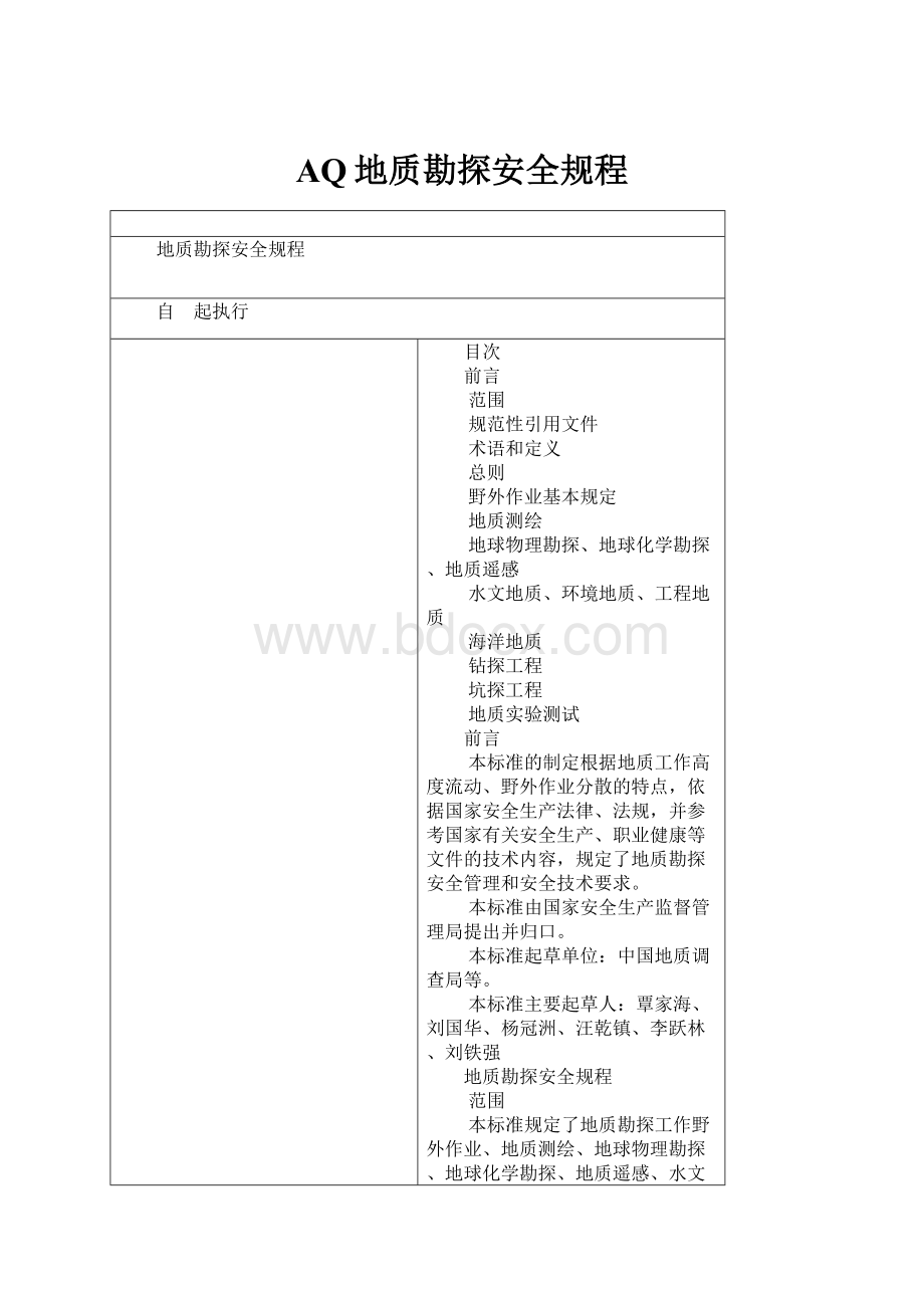 AQ地质勘探安全规程.docx_第1页